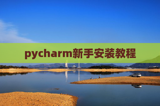 pycharm新手安装教程 pycharm新手安装教程