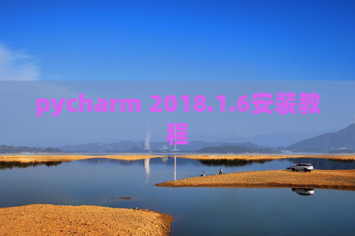 pycharm 2018.1.6安装教程